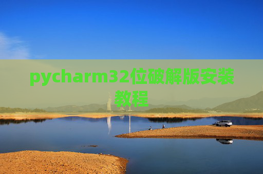 pycharm32位破解版安装教程